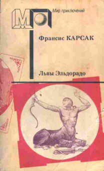 Книга Карсак Ф. Львы Эльдорадо, 11-3254, Баград.рф